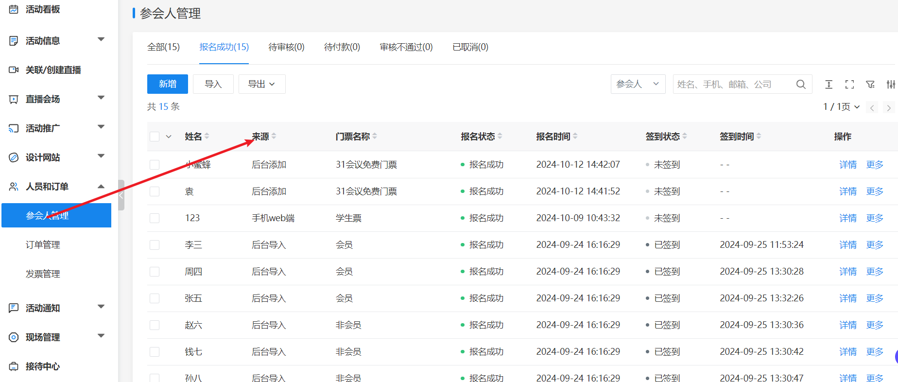 参会人数据来源查看图.png
