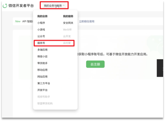 开发者账号和服务号绑定.png