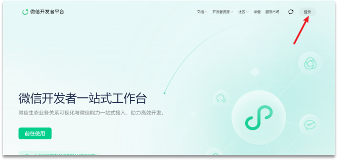 注册登录微信开发平台.png
