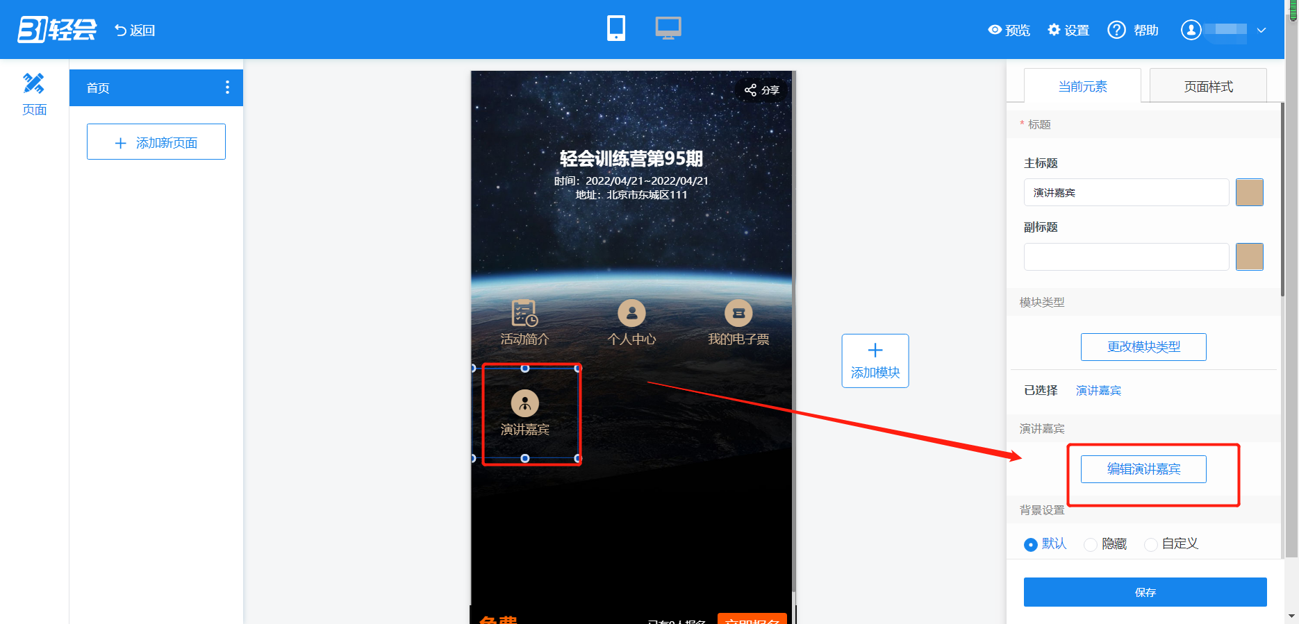 编辑演讲嘉宾.png