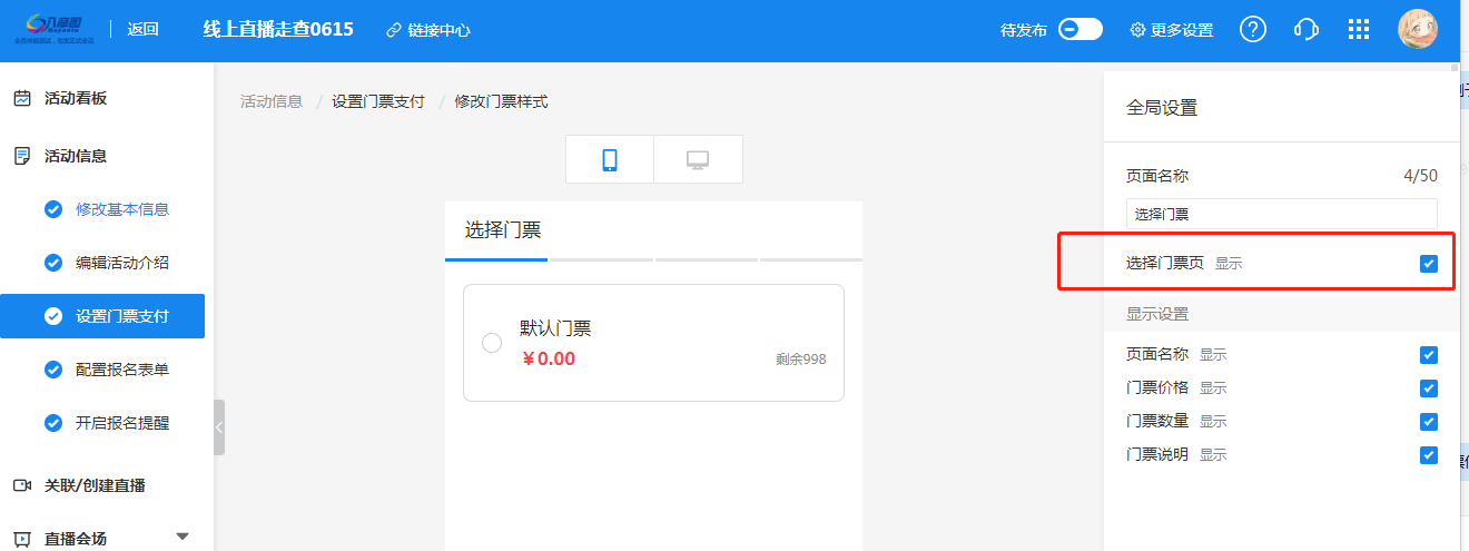 设置显示选择门票页.png