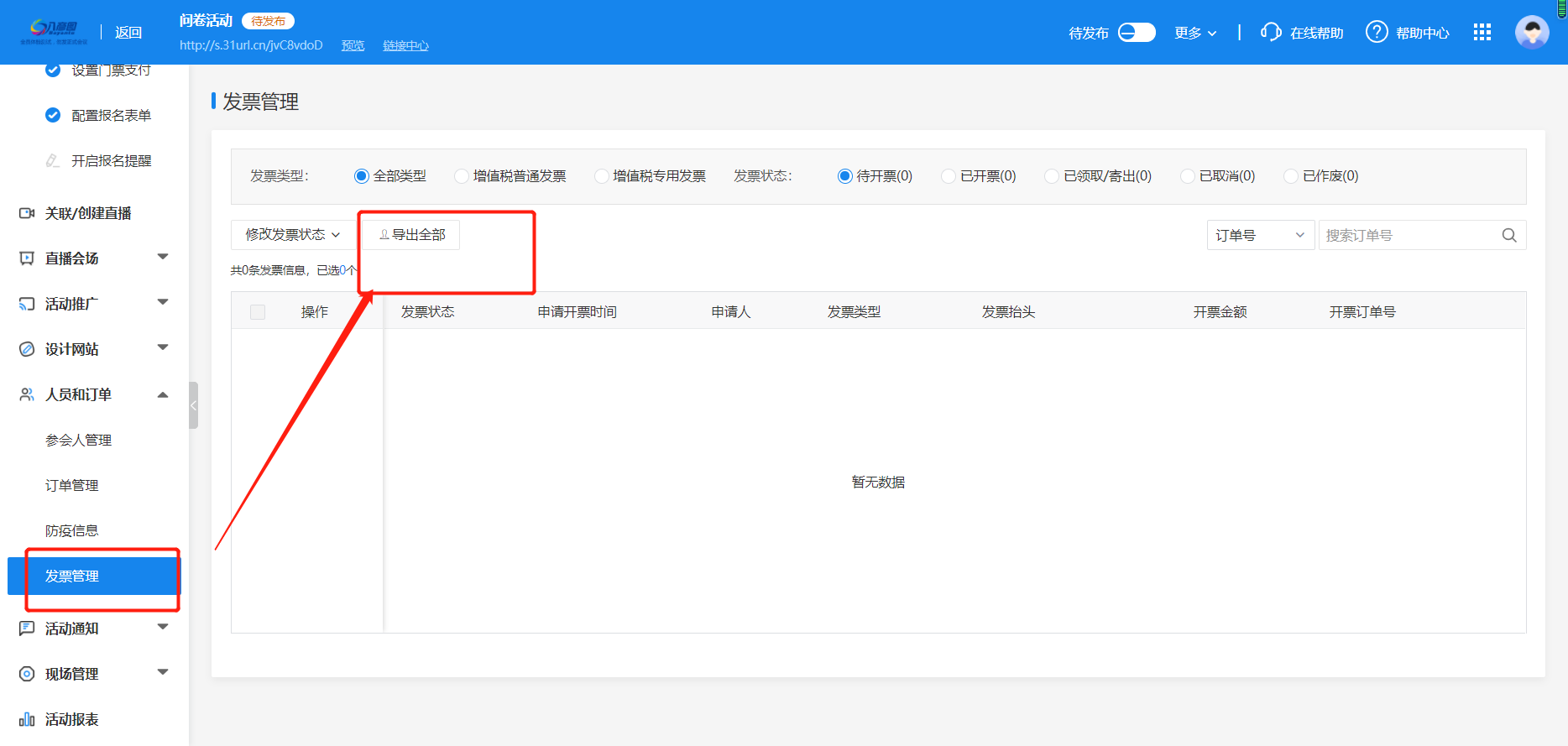 导出发票信息.png