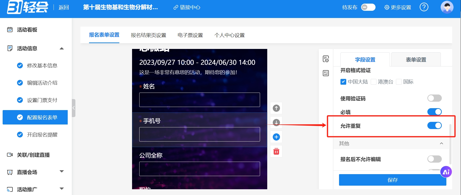 手机号允许重复.png