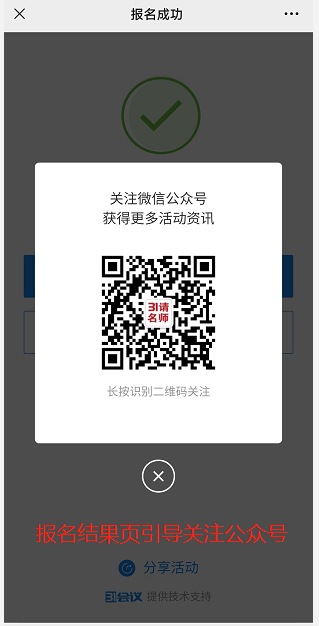 报名结果页引导关注.png