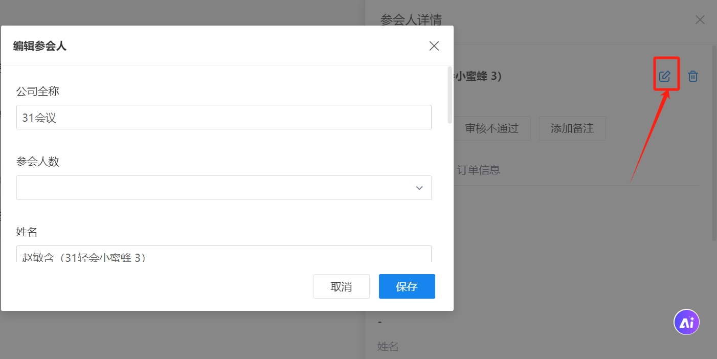 编辑参会人.png