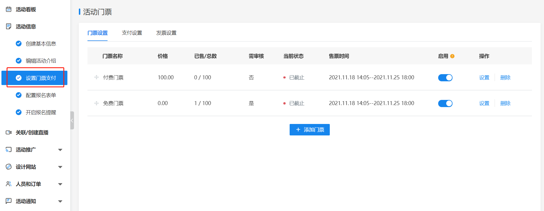 活动管理-设置门票支付.png